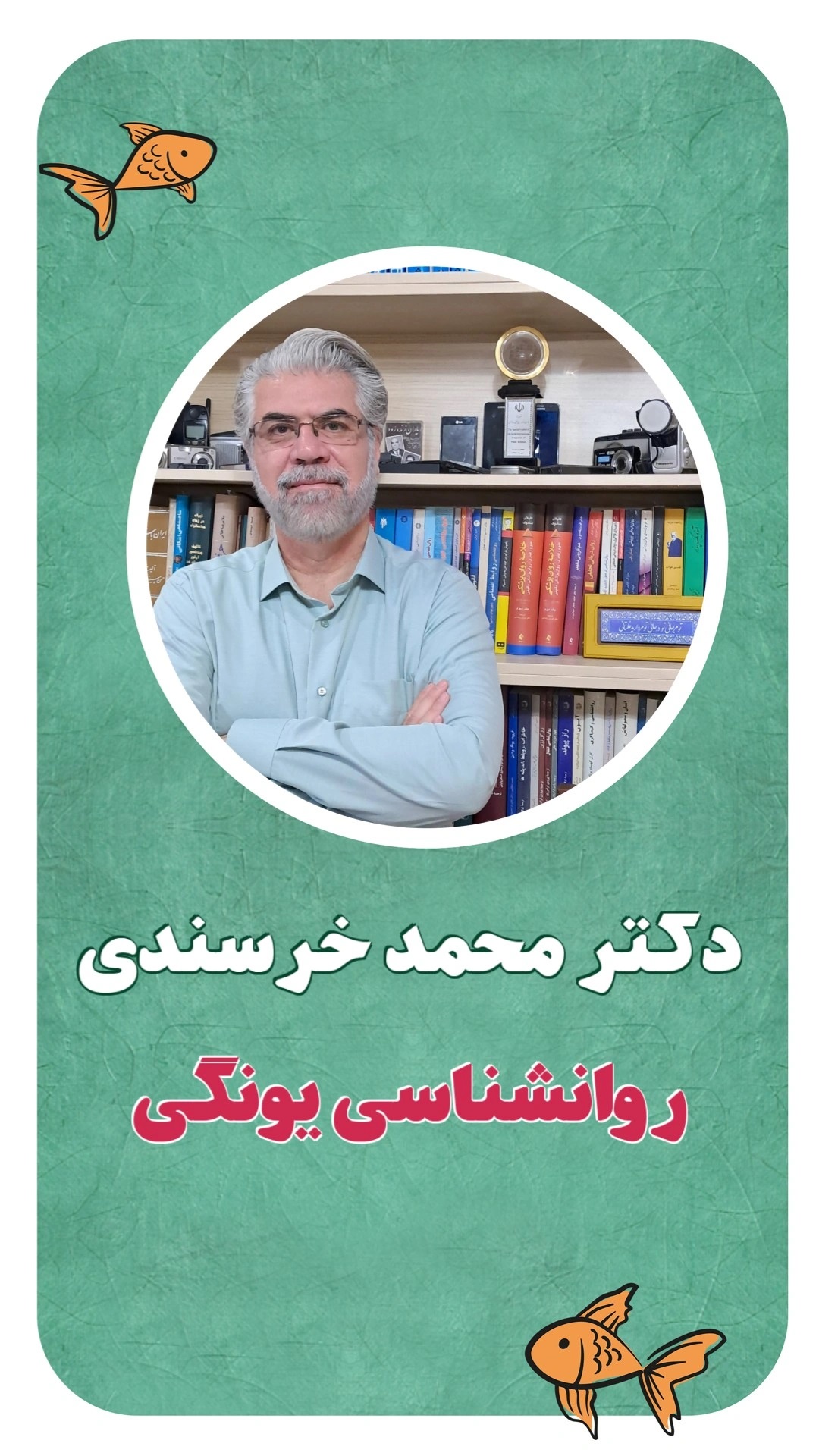 روانشناس یونگی-دکتر محمد خرسندی روانشناس-اسطوره های روان
