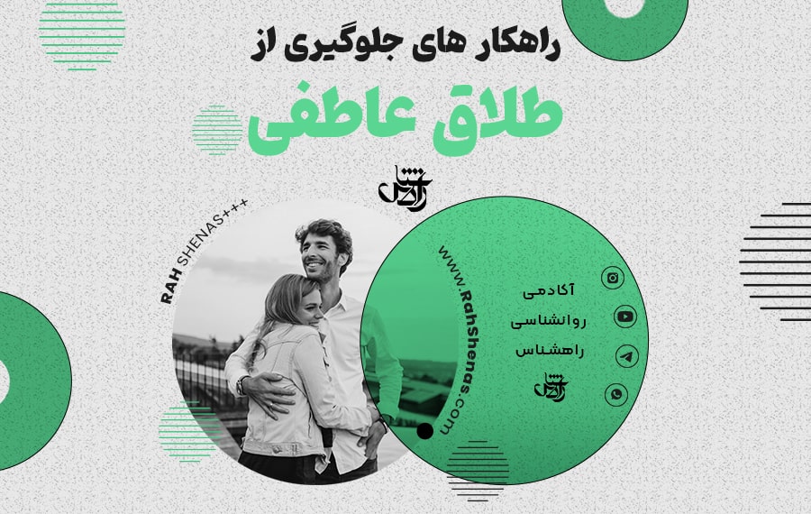 درمان طلاق عاطفی پلی برای بازسازی صمیمیت یا جدایی آگاهانه