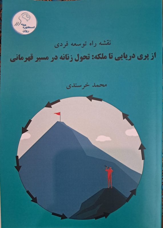 سفر قهرمانی چیست؟ کتابی برای تحول و رشد فردی در روان‌شناسی یونگ