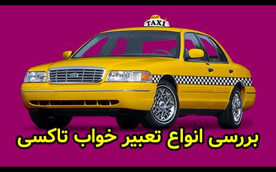دیدن تاکسی در خواب دیدن تاکسی در خواب