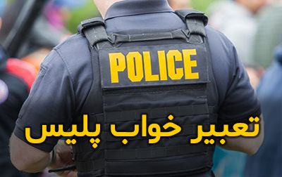 خواب دیدن پلیس در خواب خواب دیدن پلیس در خواب