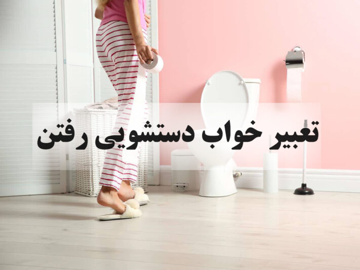 خواب توالت دیدن