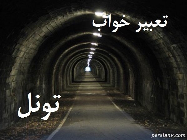 دیدن تونل در خواب دیدن تونل در خواب
