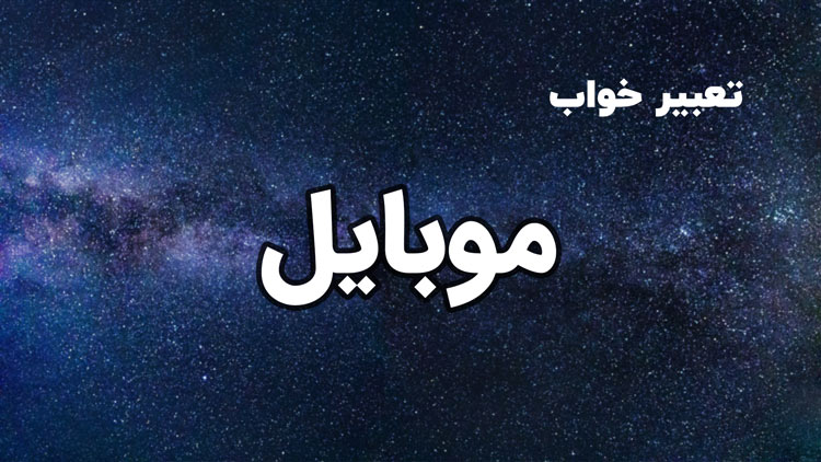 خواب دیدن تلفن همراه خواب دیدن تلفن همراه